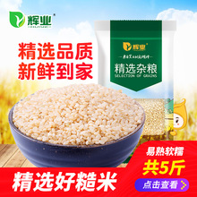 辉业 精选糙米杂粮5斤玄米饭粗粮造米东北糙米新米红米大米2.5kg