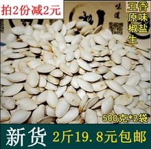 2斤新货生熟南瓜子椒盐 五香味中小原味南瓜子熟南瓜子1000克散装