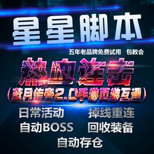 贪玩蓝月传奇2.0热血连击手游网页互通自动BOSS任务神威脚本辅助