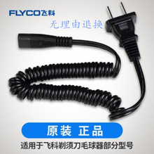 飞科剃须刀充电器电源线通用FS719FS876FS607FS360FS361FS363配件
