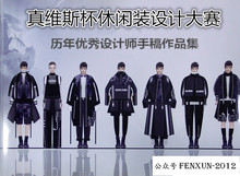 设计灵感元 设计大赛优秀设计师手稿历年作品服装 真维斯杯休闲装