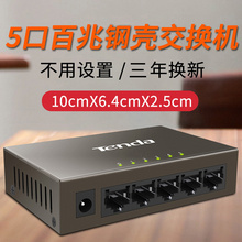 【钜划算】腾达交换机4口5口8口多口百兆千兆 家用网线分线器 网络分流交换器 宿舍企业监控集线器 钢壳防雷