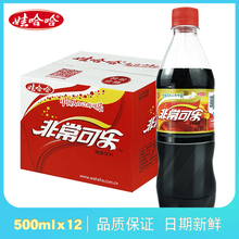 娃哈哈非常可乐500ml*12瓶 碳酸饮料汽水多省包邮