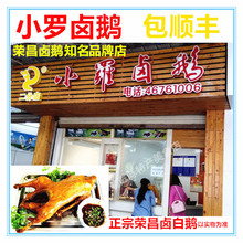重庆荣昌特产小罗卤鹅熟食卤菜凉菜包顺丰 小罗卤鹅 正宗荣昌卤鹅