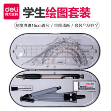 得力圆规绘图尺子套装多功能文具套装工业用工具透明大学生设计测量绘图建筑套尺初中生高中生几何考试专用