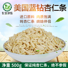 美国进口蓝钻石杏仁条 扁桃仁条 烘培原料 蛋糕点心500g专拍
