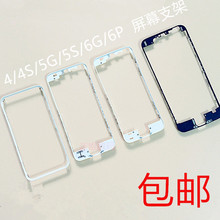 适用于iPhone 4S 5s 6plus 6代液晶屏幕前壳支架 显示屏边框支架