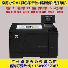 惠普M251nw牛皮纸硫酸纸不干胶打印机彩色激光家用二手小型A4无线