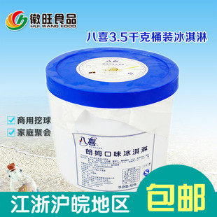 【特价】八喜冷饮3.5千克大桶装挖球冰淇淋