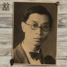 傅雷 海报 复古文艺牛皮纸装饰画酒吧挂画壁画 画芯