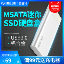 奥睿科 mSATA转usb3.0固态盒迷你盘盒mini移动外接硬盘盒SSD盒子壳 Orico