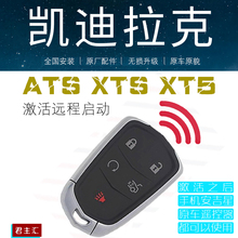 ATSL CT6原厂钥匙远程点火改装 XT4 ATS XTS 凯迪拉克远程启动XT5