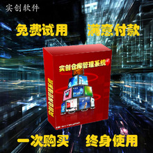 实创仓库管理软件库房管理出库单发货单打印条码 出入库