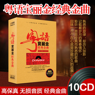 汽车u盘车载CD历届香港十大劲歌金曲音乐国粤