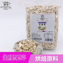 无添加烘培月饼馅料越南坚果 新货真空装 包邮 生腰果仁碎粒500g促销