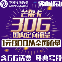 佛山移动芒果卡上网卡 无线流量大王卡无限手机卡电话号码 卡全国