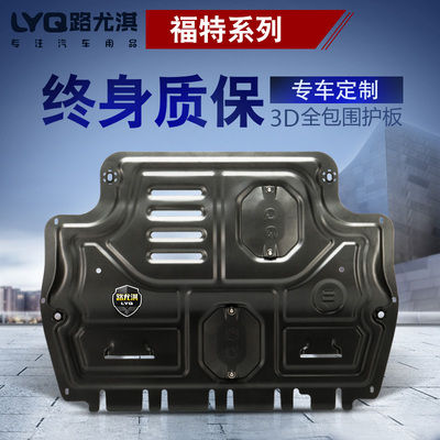 福特福睿斯发动机底盘下护板底板福克斯翼虎新蒙迪欧汽车专用挡板
