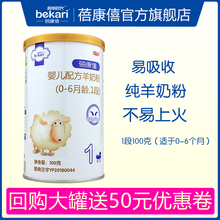 蓓康僖益生菌婴儿配方羊奶粉1段100g 蓓康僖羊奶粉 试用装