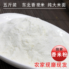 农家大米面粉 现磨东北香米干磨 米饺粉发糕粳米粉纯大米面粉5斤