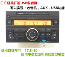 轩逸收音机AUXUSB骐达骊威阳光吉利金刚颐达威志CD机 日产逍客经典