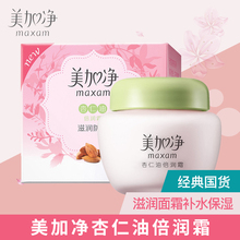 maxam 补水保湿 美加净杏仁油倍润霜80g 乳液面霜护肤品学生面霜