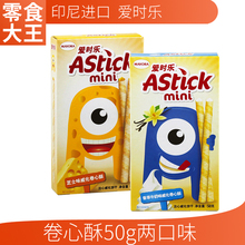 进口零食清仓价 印尼爱时乐卷心酥50g蛋卷威化饼干休闲零食