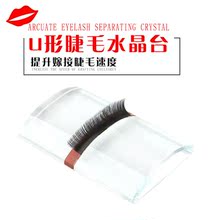 方便睫毛摆放夹取 嫁接睫毛开花 域咀林嫁接睫毛水晶台U型胶水台