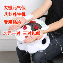 包邮 气仪脉冲贴片理疗贴气血循环机贴片三对 八卦养生仪贴片太极元