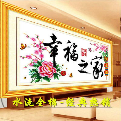 经典热销 温馨之家全家福 幸福之家新版 机绣十字绣成品 水洗全棉