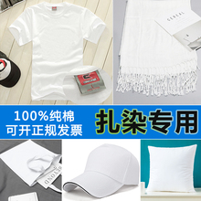 T恤白布帆布包抱枕套纯白纯棉布料 扎染diy方巾手帕围巾鸭舌帽短袖