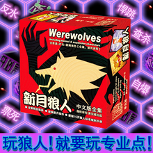 牌惩罚道具 狼人全套杀人游戏桌游卡牌含新月扩充展天黑请闭眼号码