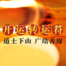 开运转运符五鬼运财求财招财发财姻缘文昌旺事业考试好运开光灵验