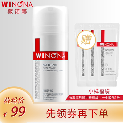 薇诺娜极润保湿睡眠面膜100g免洗补水干性肌肤温和懒人面膜正品