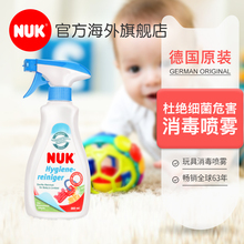 德国进口NUK婴儿玩具消毒喷雾杀菌清洁剂360ML