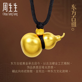 周生生东方古祖古法黄金 足金 黄金葫芦吊坠项链90497N计价订制