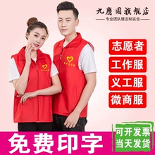 九鹰图志愿者马甲定制工作服印字订做logo义工红团体宣传广告马甲