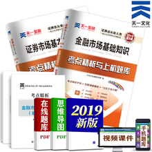 证券市场基础法律法规 天一2019年证券从业资格证考试历年真题库教材书配套习题试卷sac证券从业证资格证券交易金融市场基础知识