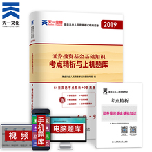 证券投资基金基础知识真题题库试卷 天一官方基金从业试卷2019年证券投资基金从业教材配套考前押题试卷