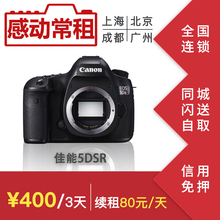 出租单反相机 佳能 5Ds 5DsR 单机身 5000万像素 感动常租 上海