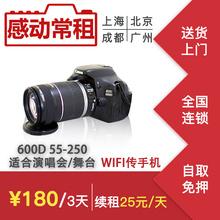出租租赁单反相机镜头演唱会见面会接机600D 700D+55-250长焦套机