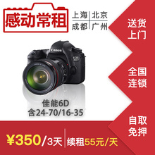 出租赁单反相机镜头佳能全画幅6D套机含24-70 I2.8或16-35II 2.8