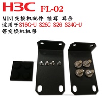 02MINI系列交换机挂耳耳朵适用S16G S26 S26G S24G H3C华三FL