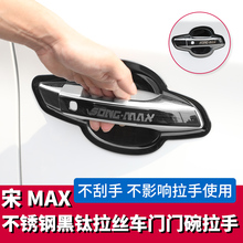 17-19款比亚迪宋MAX外门碗装饰保护贴 宋max车门外拉手框改装专用