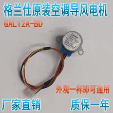 GAL12A-BD格兰仕原装空调1P1.5P匹挂机摆叶扫风电机 步进导风马达