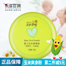 包邮 皮皮狗婴儿玉米爽身粉140g宝宝清凉干爽正品