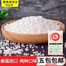 包邮 鳄鱼牌白西米500g泰国进口绿西米小西米椰汁西米露5包