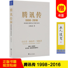 腾讯传记 激荡三十年大败局读懂互联网企业管理创业分享经济 2016吴晓波著中国互联网公司进化论 正版书籍现货 腾讯传1998 包邮