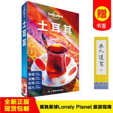 【正版书籍 现货包邮】LP土耳其 孤独星球LonelyPlanet 旅行指南系列:土耳其(中文第5版) 中国地图出版社 旅游自由行自驾游2019
