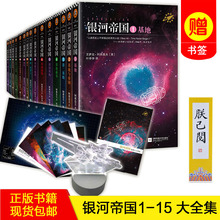 【正版书籍 现货包邮】银河帝国全套15册 基地七部曲+机器人五部曲+帝国三部曲 阿西莫夫 外国科幻小说 1-15全集套装珍藏盒装