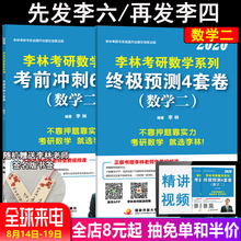 考研数学二李林考前冲刺6套卷终极预测4套题 搭配李永乐张宇 四套卷 李林押题卷 李林六套卷 2020李林考研数学二 分批发货